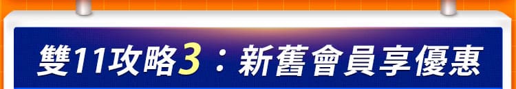 雙11攻略 3：新舊會員享優惠