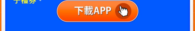 下載APP