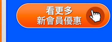 看更多新會員優惠