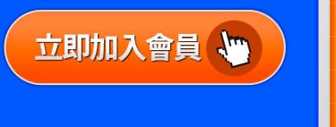 立即加入會員