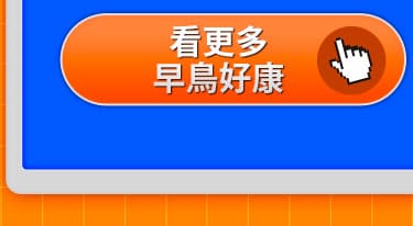 看更多早鳥好康