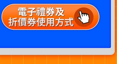 電子禮券及折價券使用方式