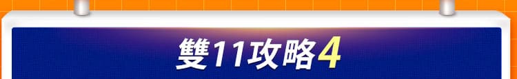雙11攻略 4
