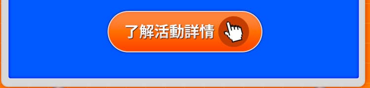 了解活動詳情