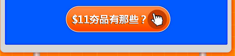 $11夯品有那些？