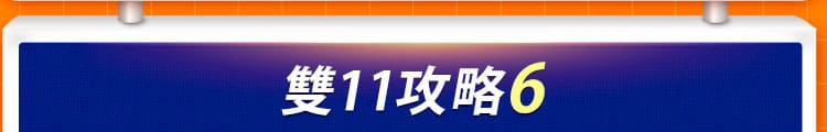 雙11攻略 6