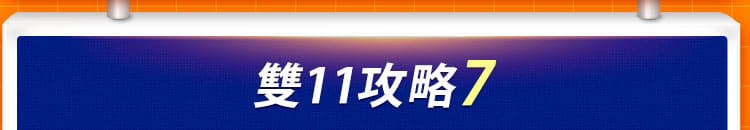 雙11攻略 7