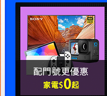 配門號更優惠 家電$0起