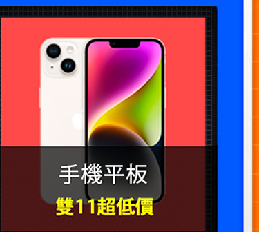 手機平板 挑戰最低價