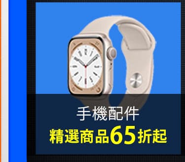 手機配件 精選商品65折起