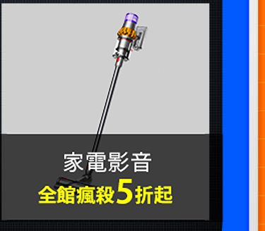 家電影音 5折起