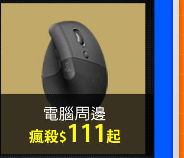 電腦周邊 瘋殺$111起