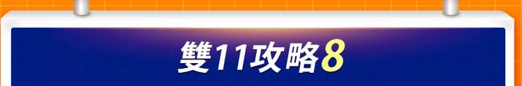 雙11攻略 8