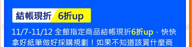 結帳現折6折up: 11/1-11/12 全館指定商品結帳現折6折up，快快拿好紙筆做好採購規劃！如果不知道