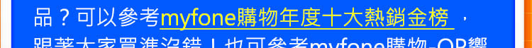 該買什麼商品？可以參考myfone購物年度十大熱銷金榜，跟著大家買準沒錯！也可參