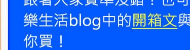 考myfone購物-OP響樂生活blog中的開箱文