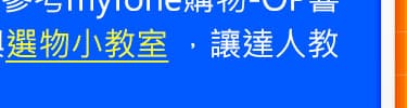 與選物小教室，讓達人教你買！