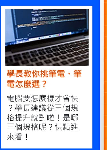 學長教你挑筆電、筆電怎麼選？電腦要怎麼樣才會快？學長建議從三個規格提升就對啦！是哪三個規格呢？快點進來看！