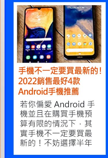手機不一定要買最新的！2022銷售最好的4款Android手機推薦: 若你偏愛 Android 手機並且在購買手機預算有限的情況下，其實手機不一定要買最新的！不妨選擇半年前或一年前上市的手機，這類手機較有降價空間與優惠，在這篇文章裡，小編精選4款 2020 年熱銷，至今仍好用的安卓手機推薦：HTC U20、ASUS ZenFone 7、Samsung Galaxy Note 20、OPPO Reno 4 Z，第一次買手機的人，想知道如何挑選手機的人千萬不要錯過！