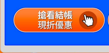 搶看結帳現折優惠