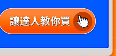 讓達人教你買