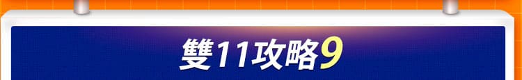 雙11攻略9