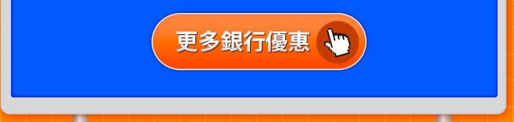 更多銀行優惠