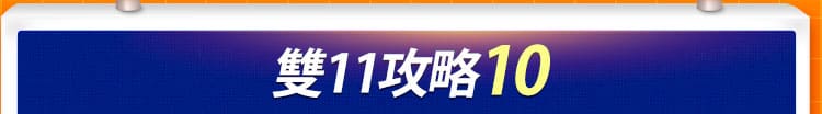 雙11攻略10