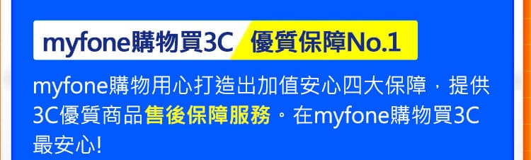 myfone購物買3C 優質保障No.1: myfone購物用心打造出加值安心四大保障，提供3C優質商品售後保障服務。在myfone購物買3C最安心！