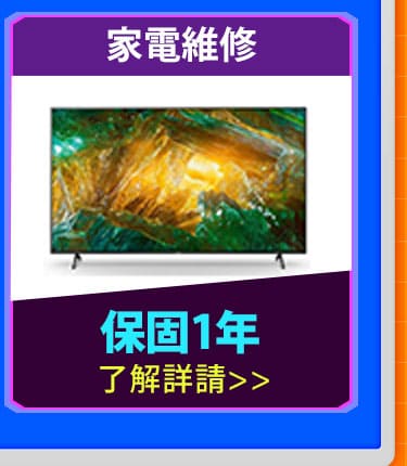 家電維修