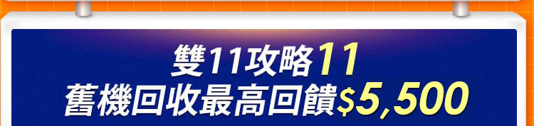 雙11攻略11：舊機回收最高回饋$2,500