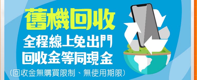 舊機回收