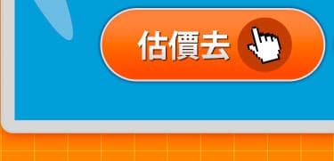估價去