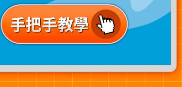 手把手教學