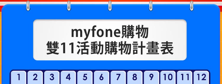 myfone購物 雙11活動購物計畫表