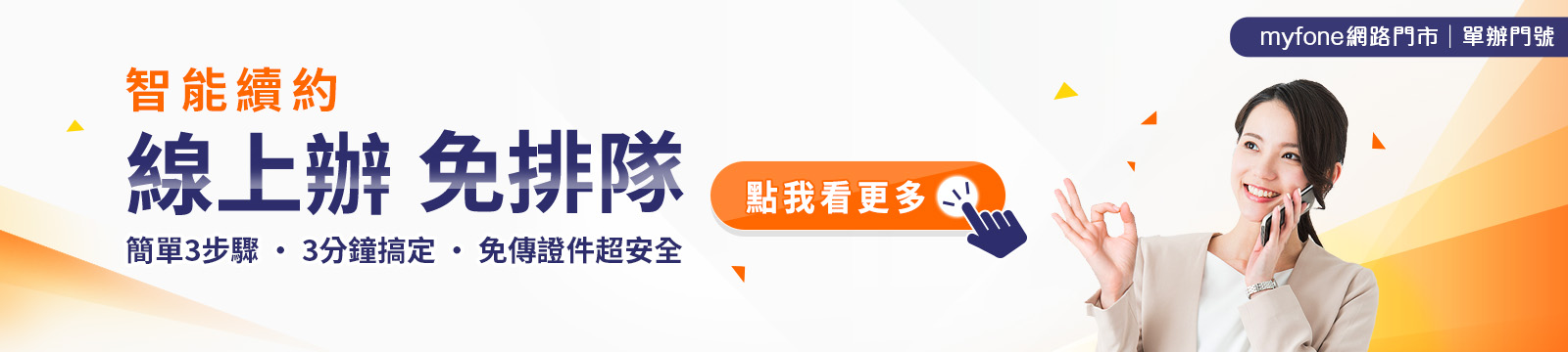 智能續約