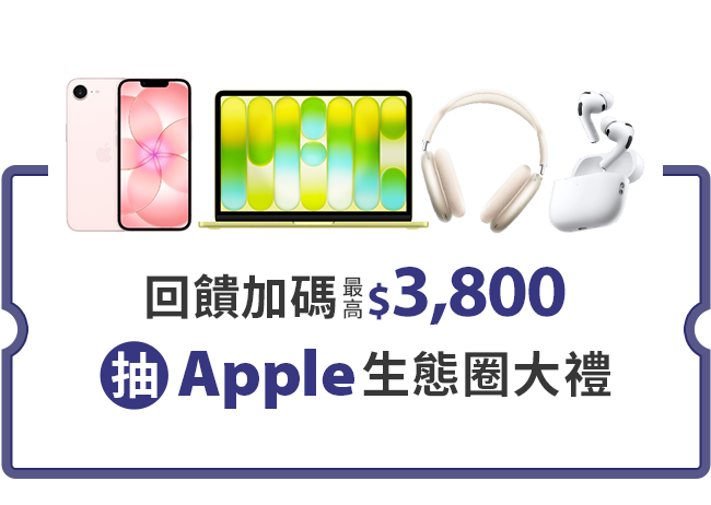 Apple生態圈大禮