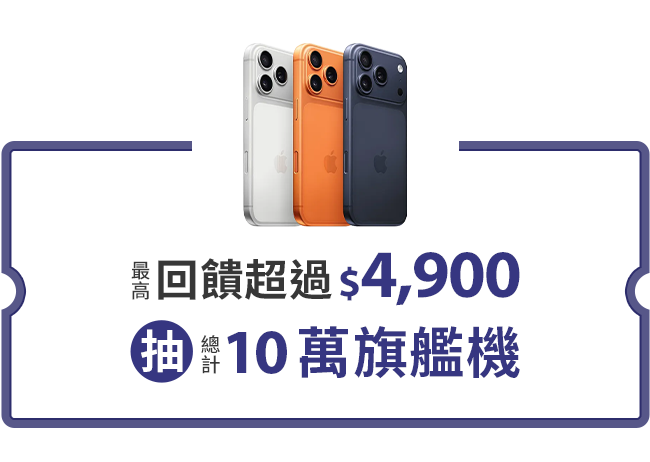 抽總計10萬旗艦機