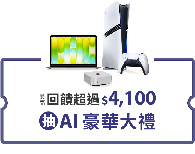 抽AI豪華大禮