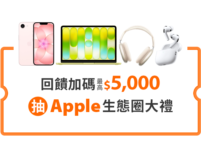 Apple生態圈大禮