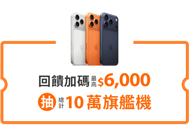 抽 總計10萬旗艦機