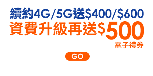 續約4G/5G
