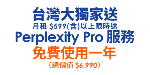 台灣大獨家送