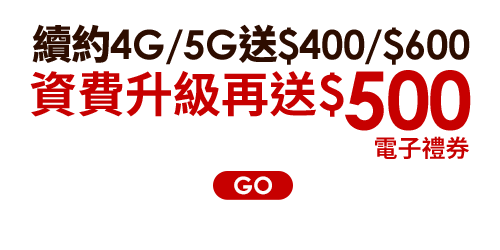 續約4G/5G