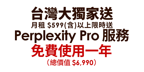 台灣大獨家送