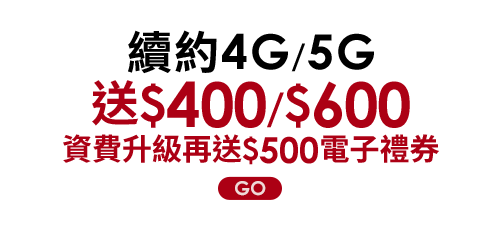 續約4G/5G