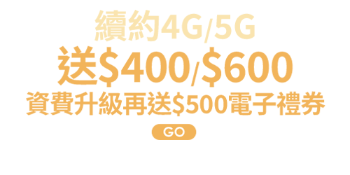 續約4G/5G