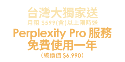 台灣大獨家送