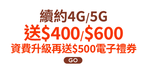 續約4G/5G