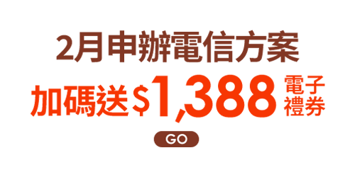 2月申辦電信方案